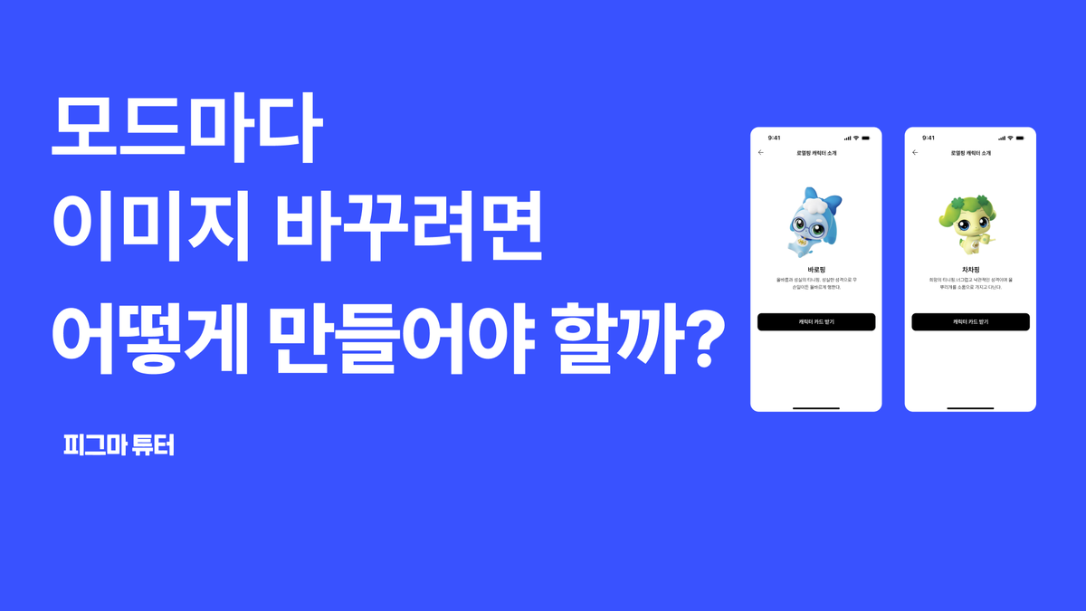 [피그마 사용법]모드마다 이미지 바꾸려면 어떻게 만들어야 할까?(베리어블 활용) 썸네일